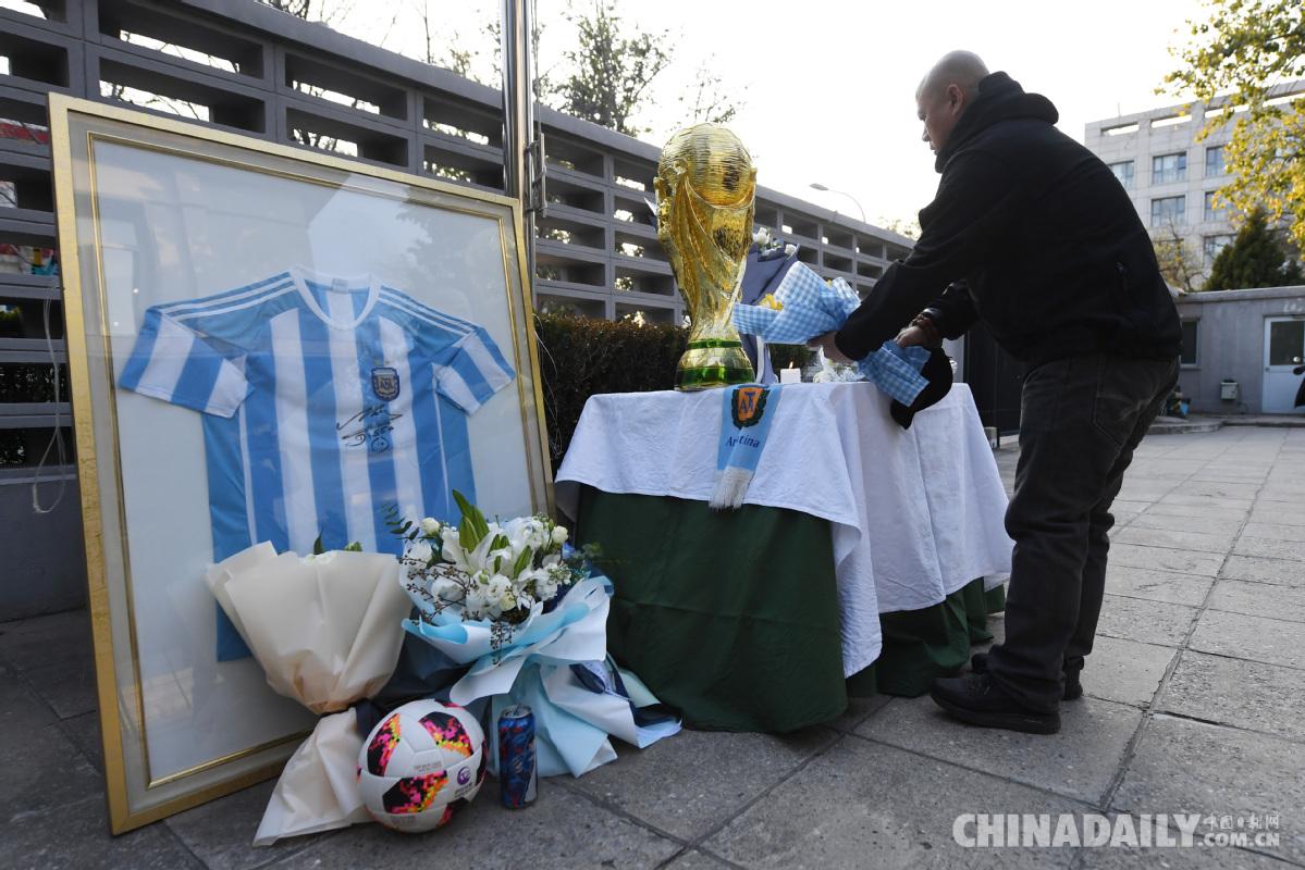 阿根廷驻华大使馆悼念马拉多纳中国球迷献花致哀