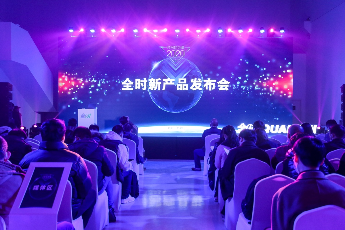 全时2020新产品发布会在京召开多款新品正式亮相