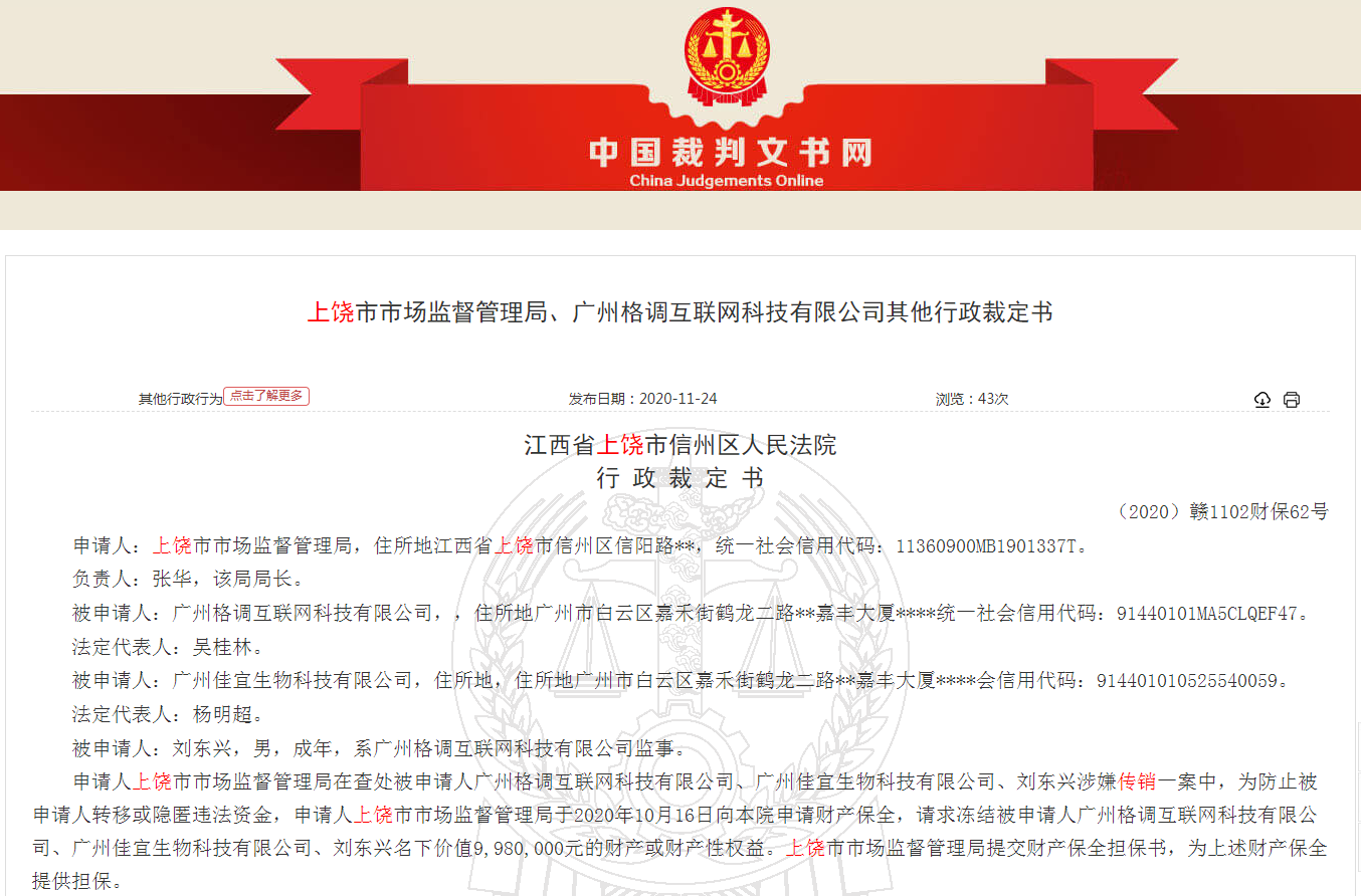 即拼商城运营方广州格调互联网等公司因涉嫌传销被冻结998万元