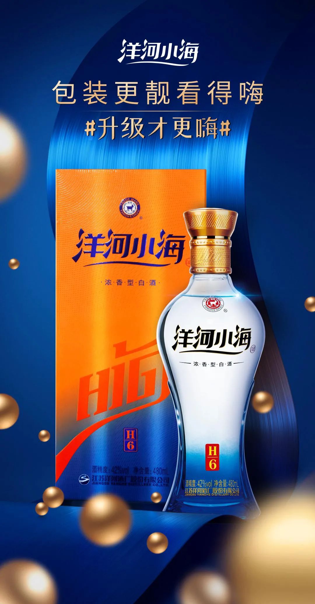 全新洋河小海在包装上推陈出新,活力橙,魅力蓝的经典配色融入渐变设计