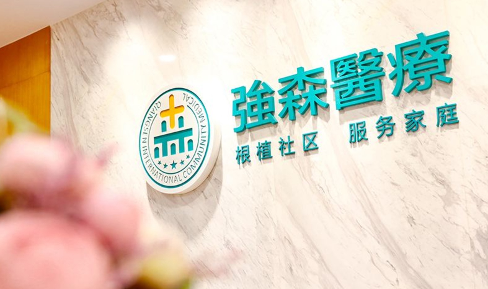 强森医疗获数亿元c轮融资:融创中国战略投资