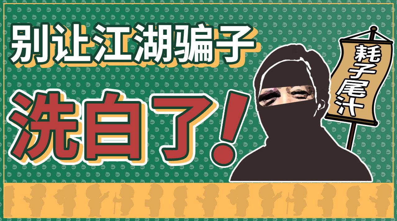 这次别让江湖骗子马保国洗白了