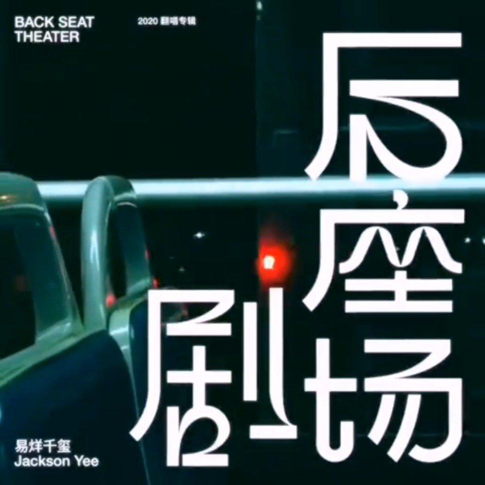 易烊千玺2020翻唱专辑后座剧场第一幕野花第二幕爱情鸟