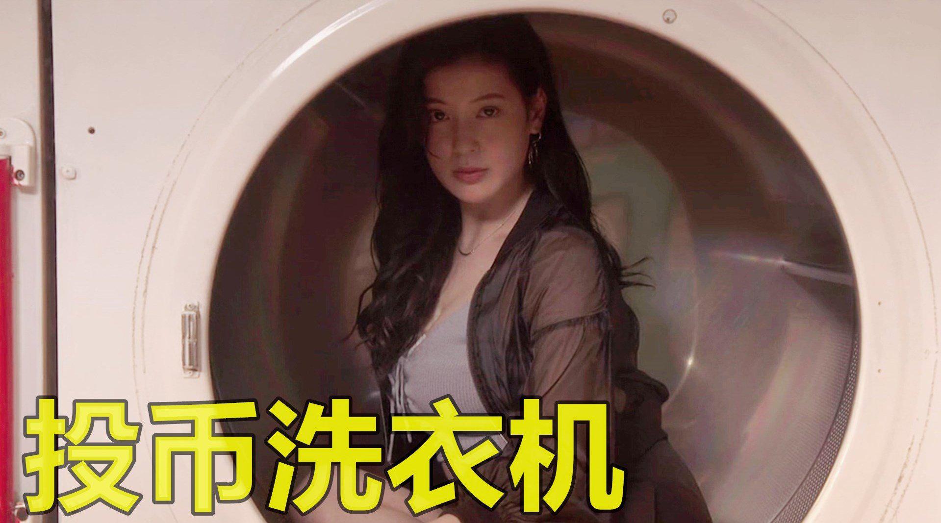 男子对洗衣机许愿,每天都会钻出不同女人,轮流和他约会!