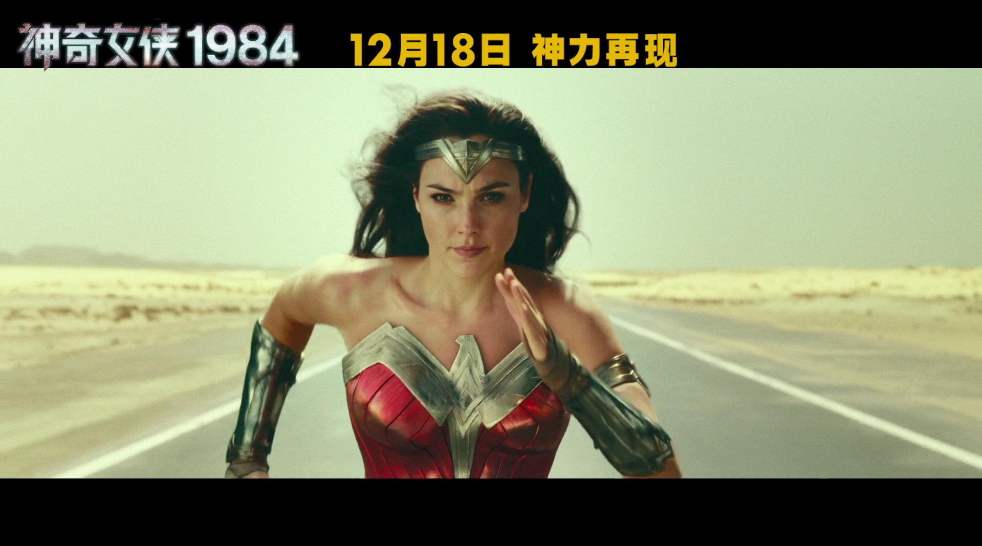 神奇女侠1984 发布"传奇归来"版全新预告