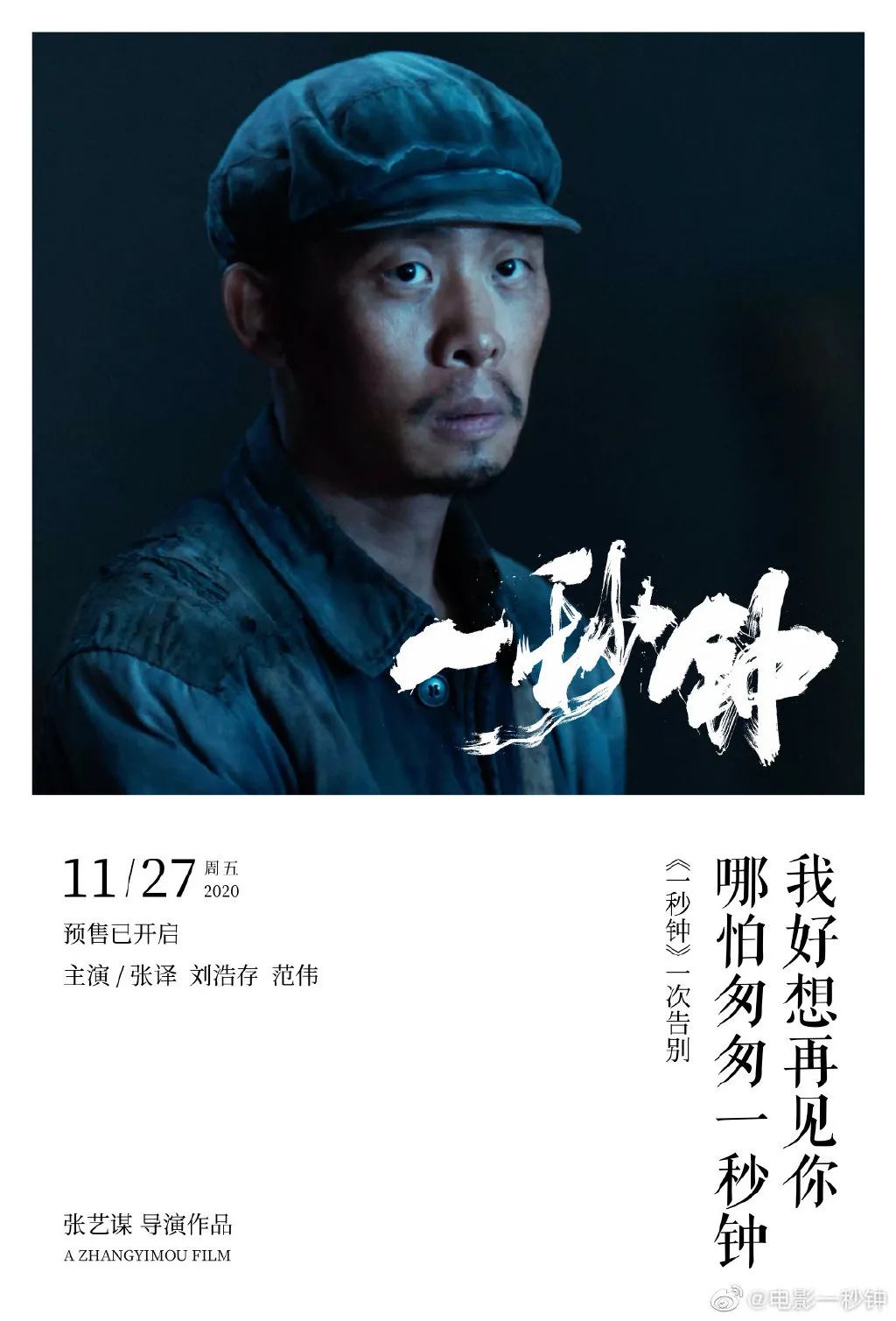 张艺谋电影一秒钟今日上映豆瓣开分82海报文案感人