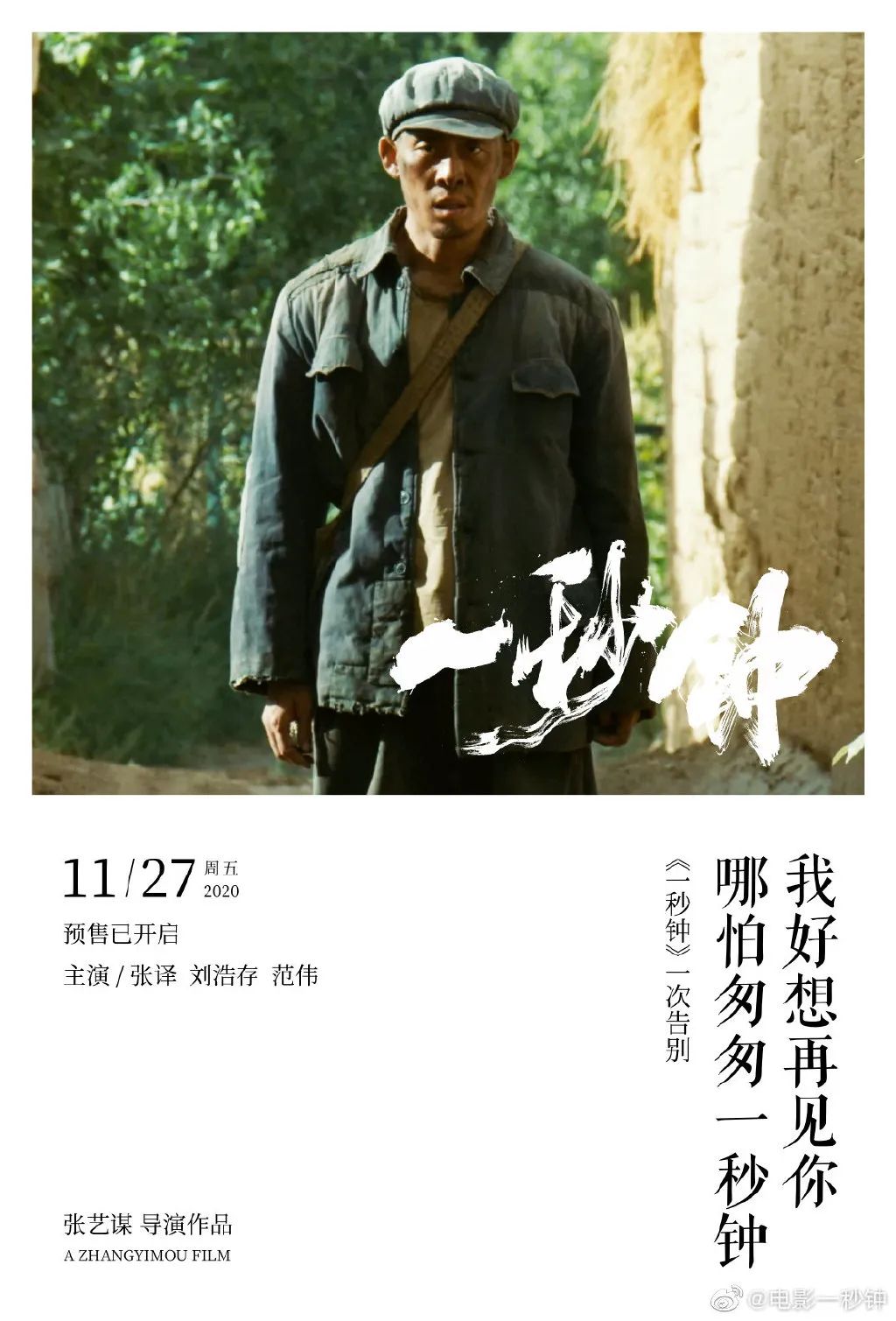 胶片海报范电影的零失误放映,是每「一秒钟」的赤诚,亦是「一辈子」的