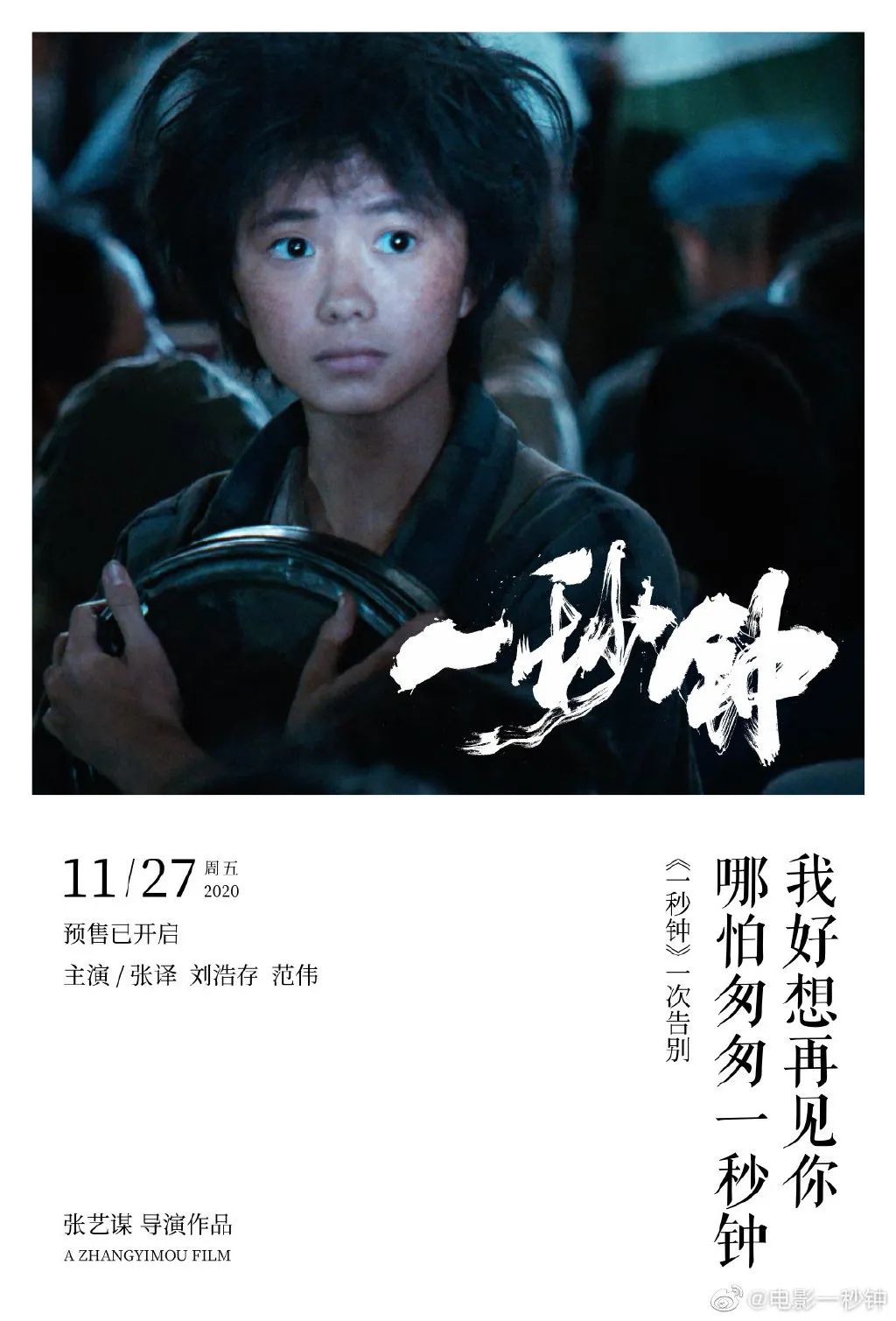张艺谋电影一秒钟今日上映豆瓣开分82海报文案感人