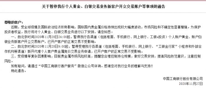 工农建交招等多家银行：贵金属等相关交易业务暂停开户