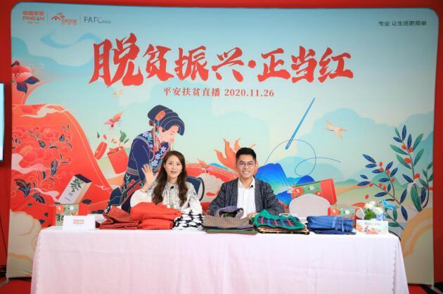"时尚 扶贫" 平安直播带货助力脱贫振兴