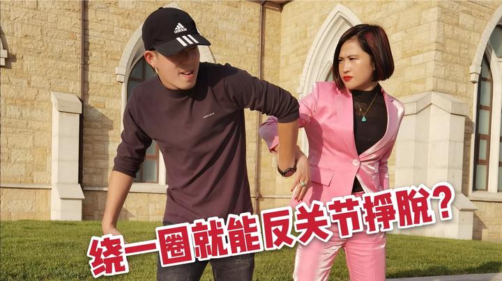 女生被抓住手腕不放,用力拉拽不能挣脱怎么办?反向旋转一周!