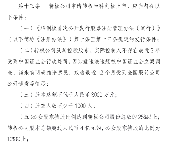转板来了:限售执行“12+6”、审核期限两个月 四大要点抢先看