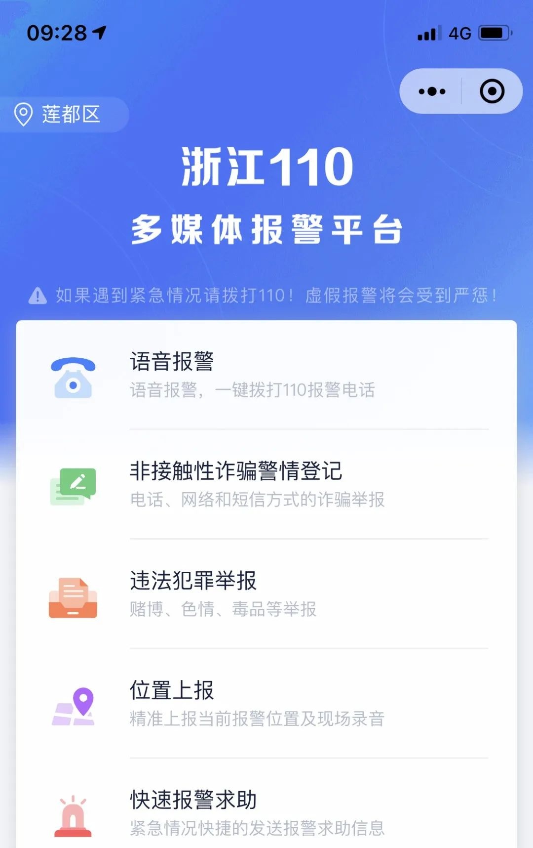 丽水公安正式启用 "浙江110"微信报警小程序