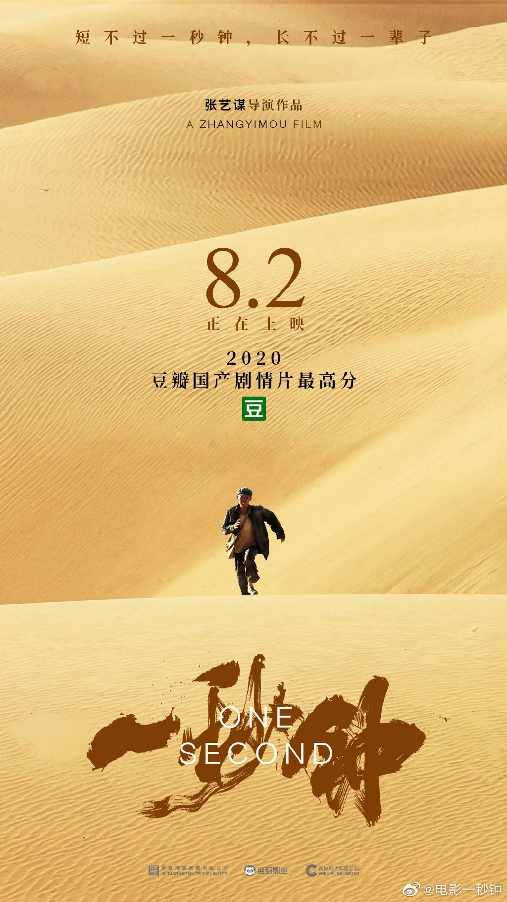 张艺谋电影一秒钟今日上映豆瓣开分82海报文案感人