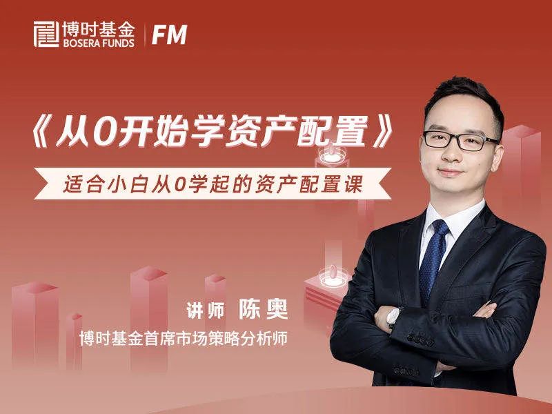 博时FM | 《从0开始学资产配置》：基金的妙用！