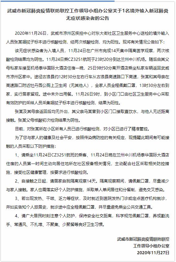 甘肃武威:新增无症状感染者所在小区所有人员已进行核酸检测