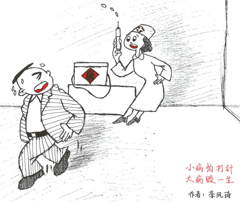 图3:小病怕打针,大病毁一生小病不治,大病难挡.