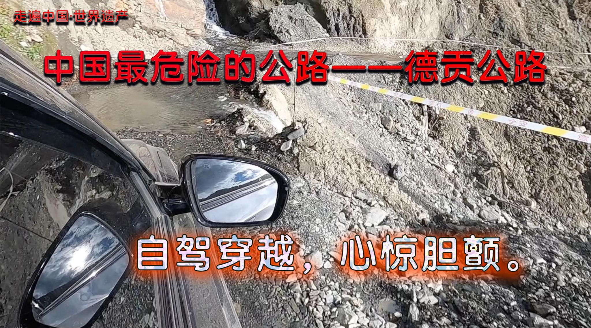 走遍中国·世界遗产07:穿越中国最危险公路,一个人自驾心惊胆战