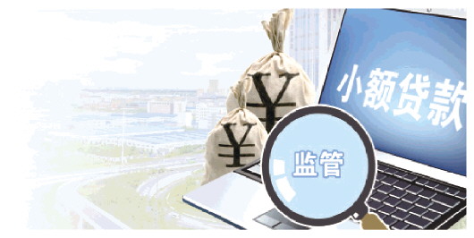 银保监会等部门拟出台网络小贷业务管理办法 行业盼告别野蛮生长