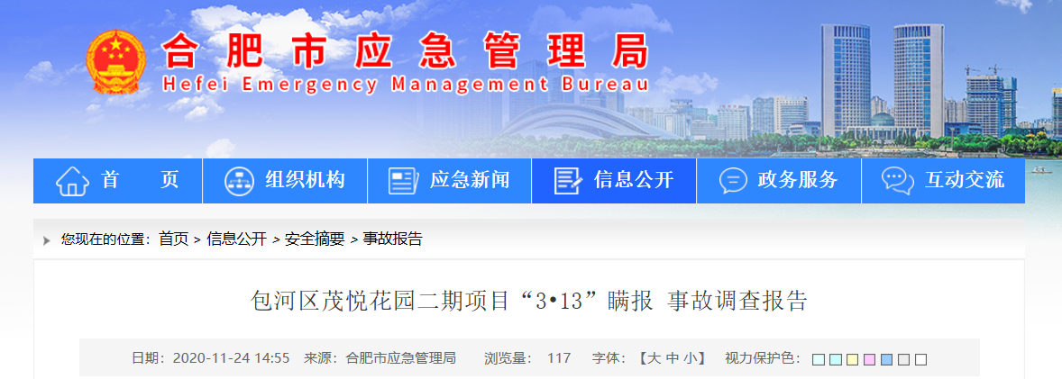 合肥质然房产公司茂悦花园二期工地瞒报死亡事故调查报告出炉