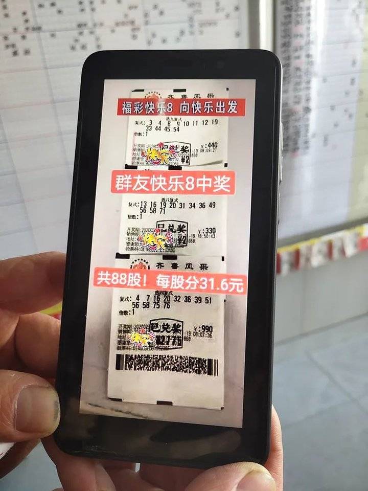 快乐8快乐8合买嗨起来他拿手机展示中奖彩票