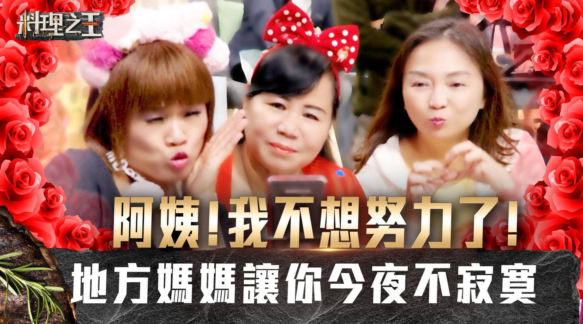 阿姨我不想努力了!地方妈妈登场 今夜的料理之王 不寂寞