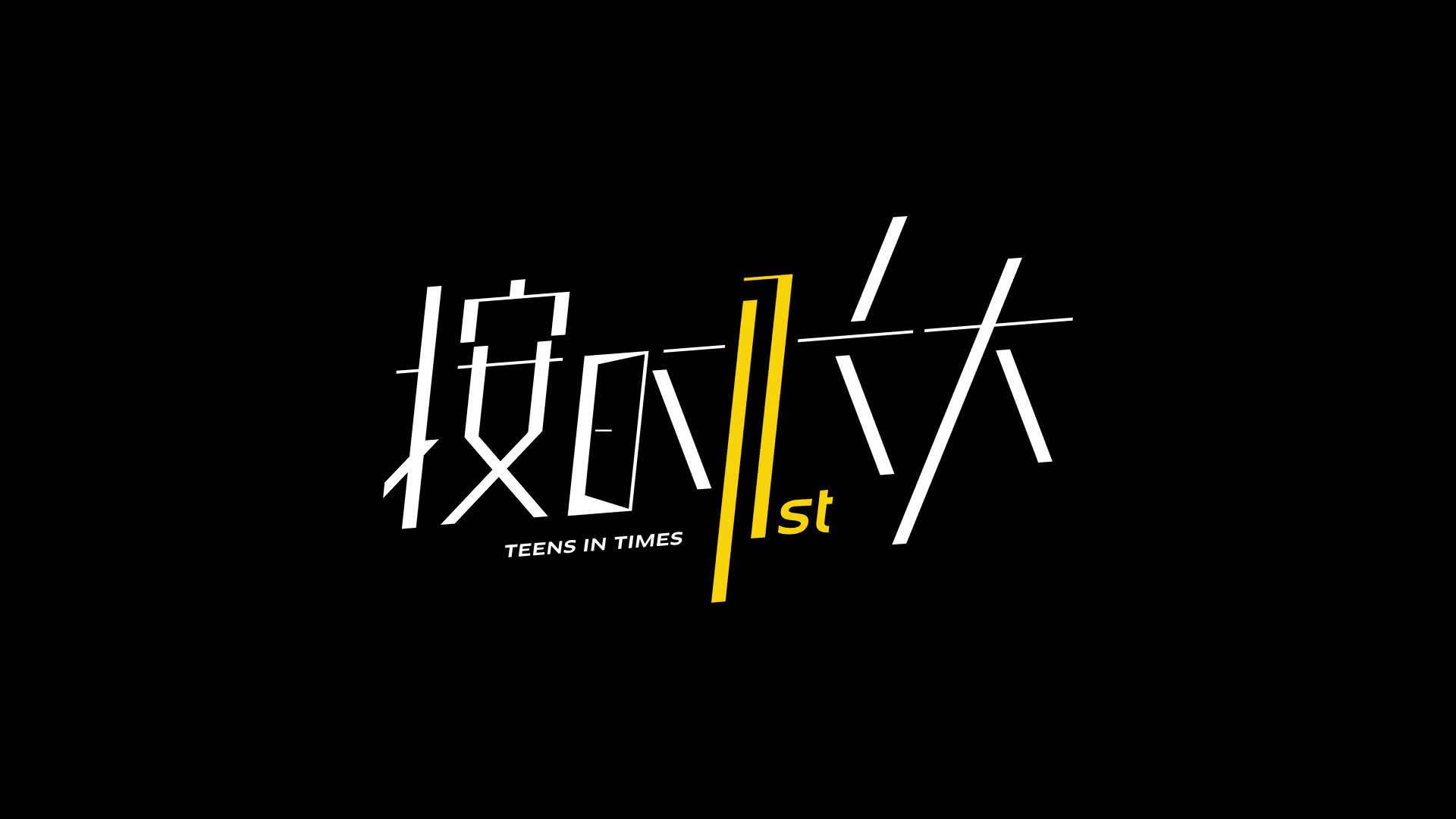 时代少年团《按时长大》