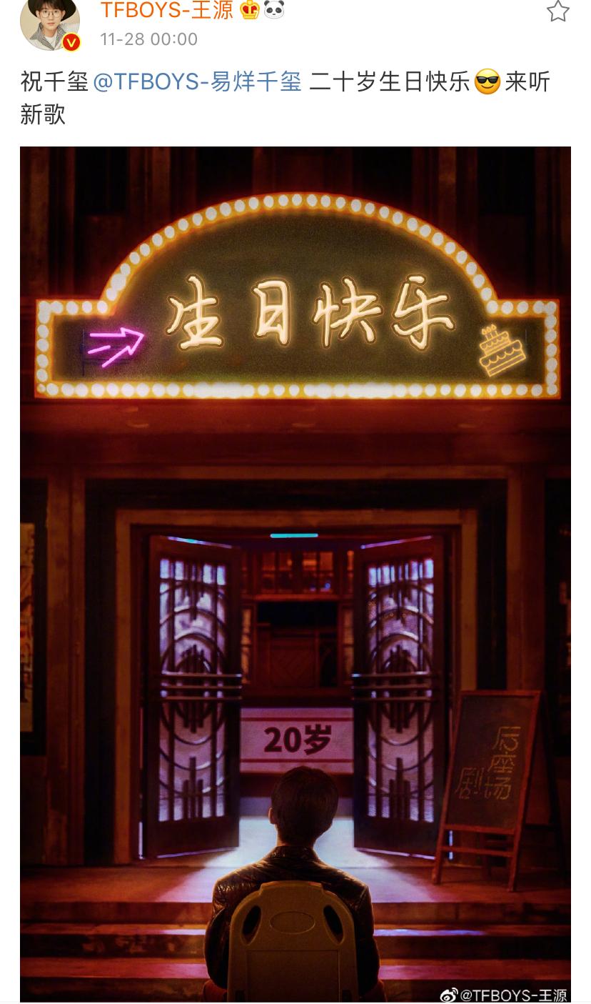 易烊千玺20岁生日:王俊凯把祝福语藏配图中,王源右上角图标好暖