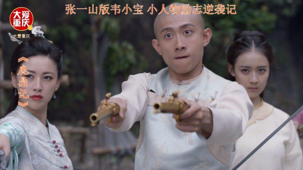 张一山 新鹿鼎记 影视剧情剪辑 第 (7)