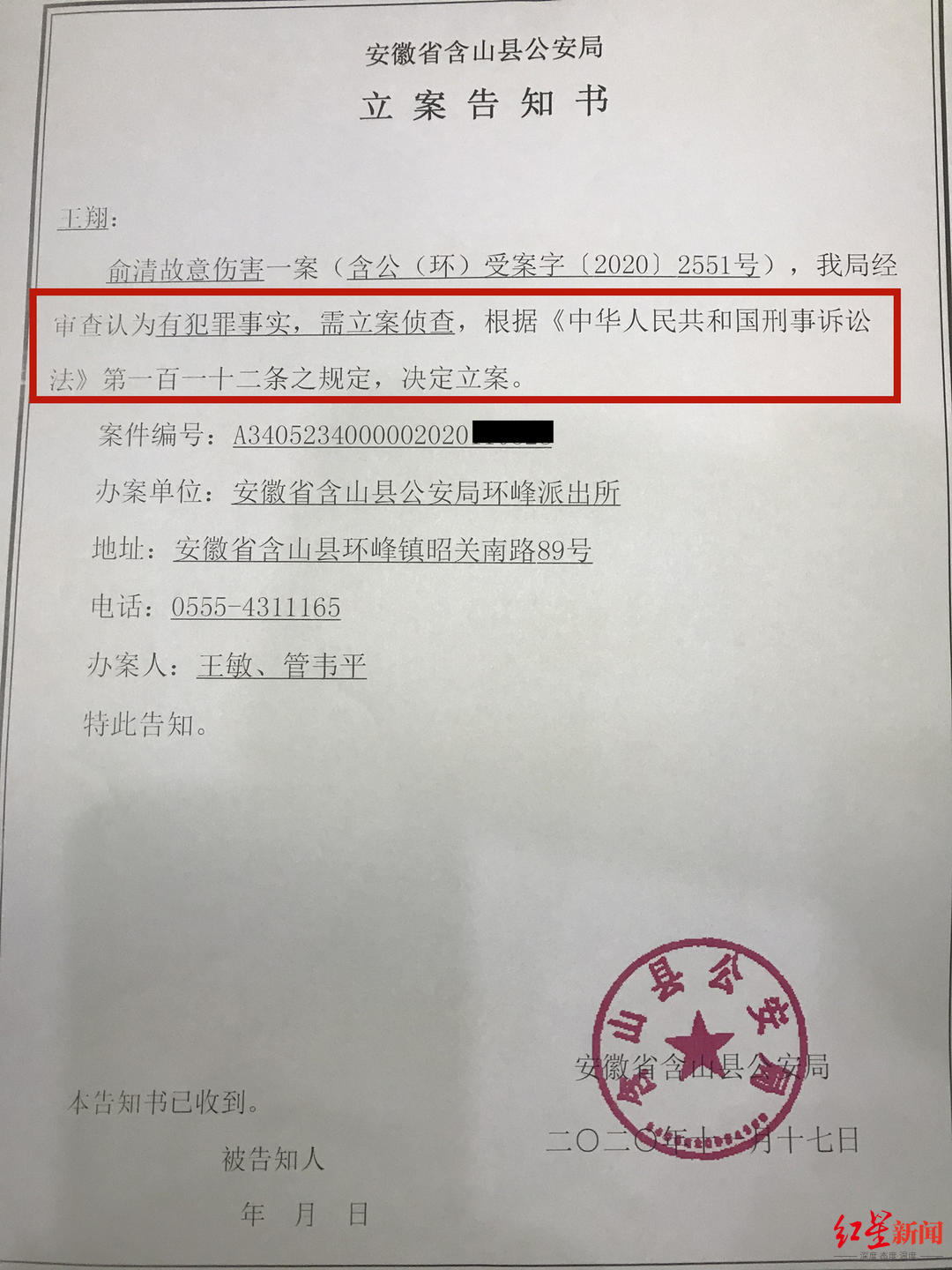 含山县公安局向王翔送达的立案告知书11月19日,含山县检察院书面