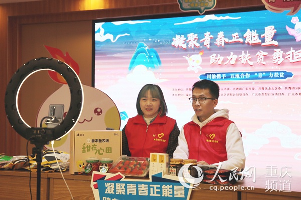 川渝两地青年志愿者直播带货助力扶贫