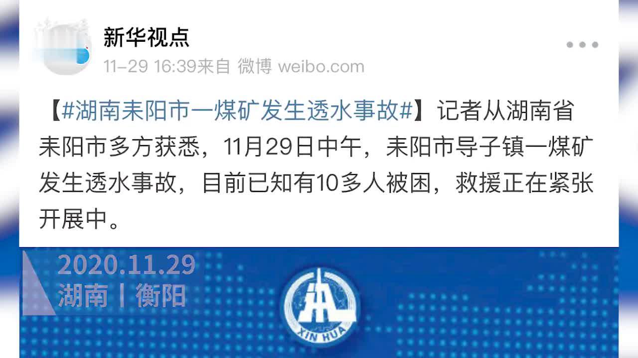 湖南耒阳发生一起煤矿透水事故多人被困已救出两人