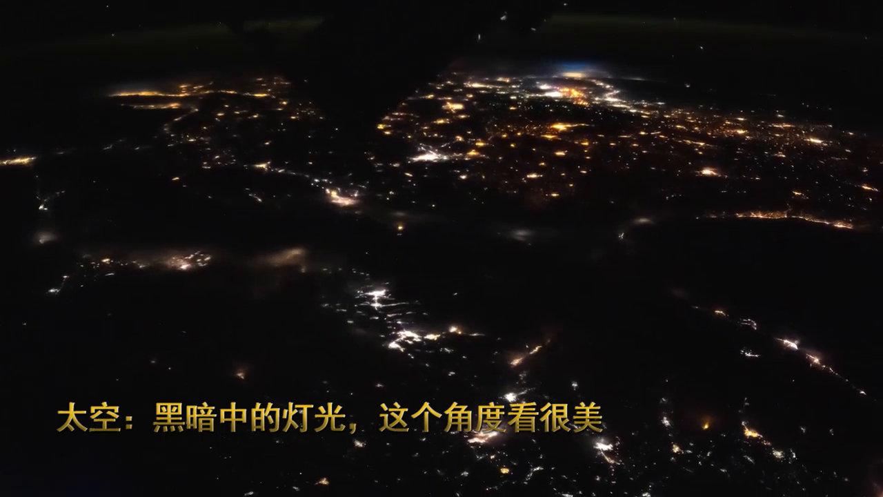 太空黑暗中的灯光这个角度看很美