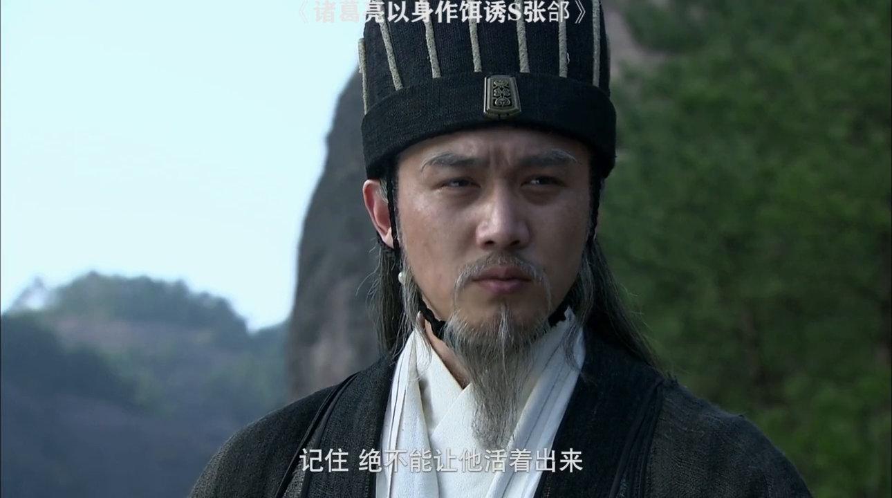 诸葛亮以身作诱大败司马懿,击s张a 新三国演义