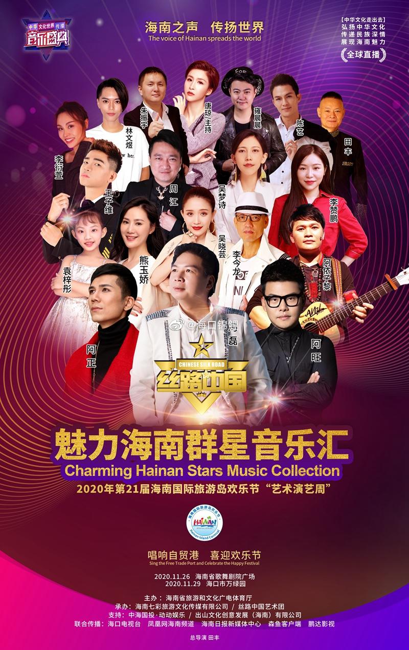海口 海南歌王冯磊领衔 丝路中国魅力海南群星本月献演