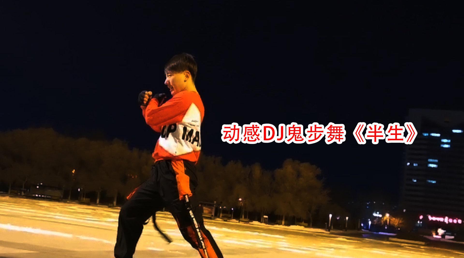又飒又燃的鬼步舞《半生》帅哥动感演绎