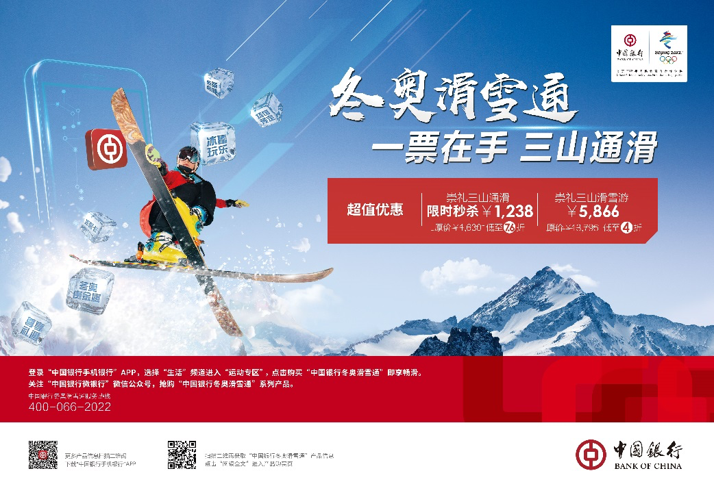 打造数字化畅滑体验,中国银行发布冬奥滑雪通系列产品