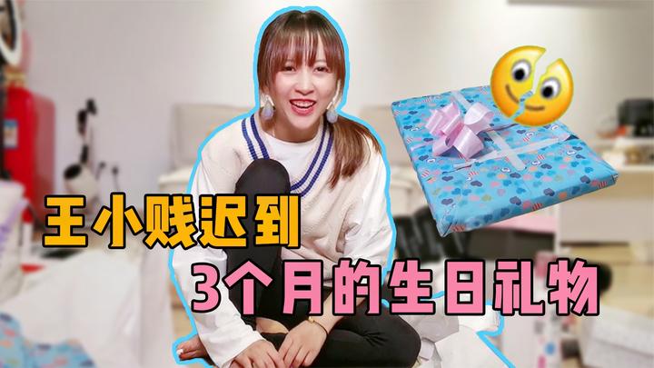板娘小薇终于收到王小贱迟到3个月的生日礼物,看完后满满的感动