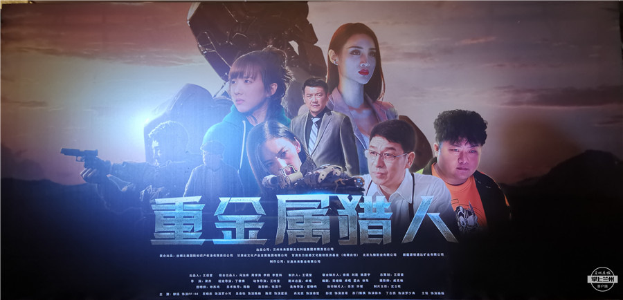 甘肃首部硬核科幻电影《重金属猎人》杀青,有望明年上映