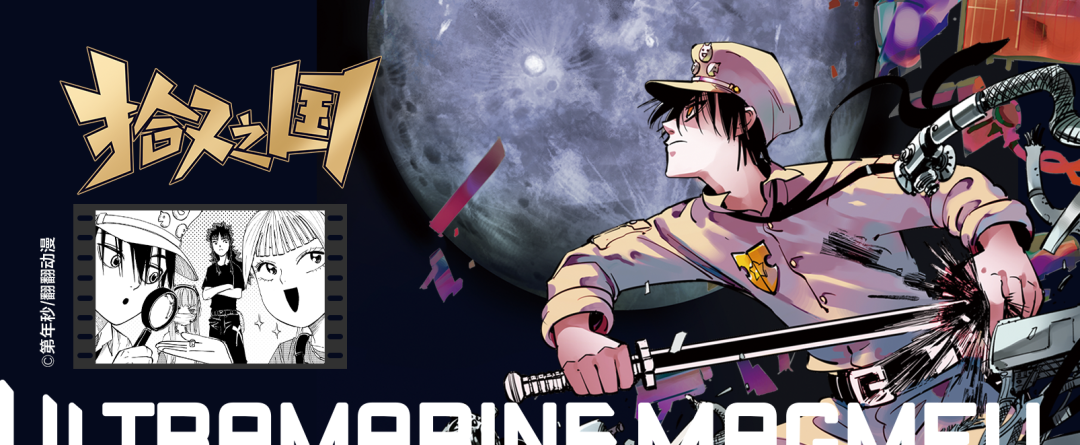 福利赠书 超一线 鬼才漫画家 第年秒 国漫神作 拾又之国 燃爆来袭 拾又之国 漫画show 漫画家 新浪新闻