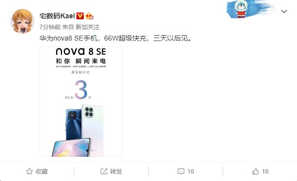 华为nova 8 se 渲染图海报曝光:搭载 66w 超级快充