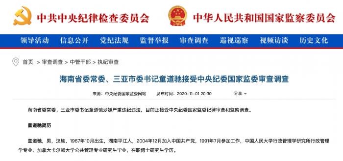 海南省委常委、三亚市委书记童道驰被查：此前在证监会任职14年