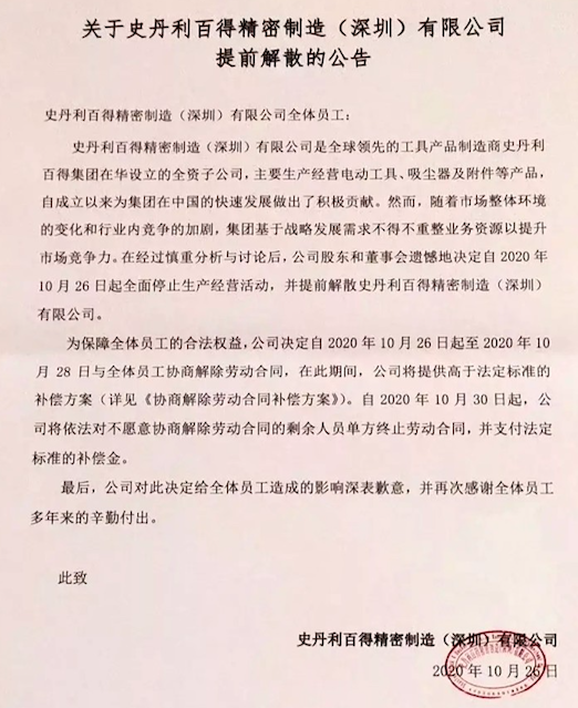 深圳外资工厂史丹利百得宣布解散 经理拿到64万赔偿