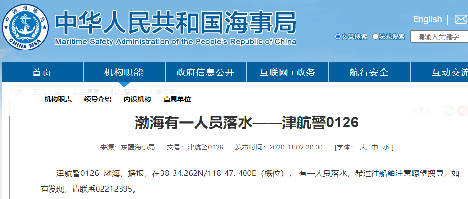 东疆海事局:渤海有一人员落水 过往船舶