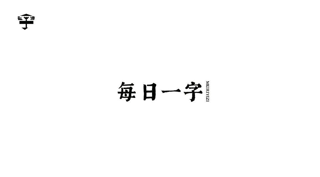 今日示范:钟 楷书“钟” 行楷“钟” 注意悬针竖的书写哦~……_新浪新闻