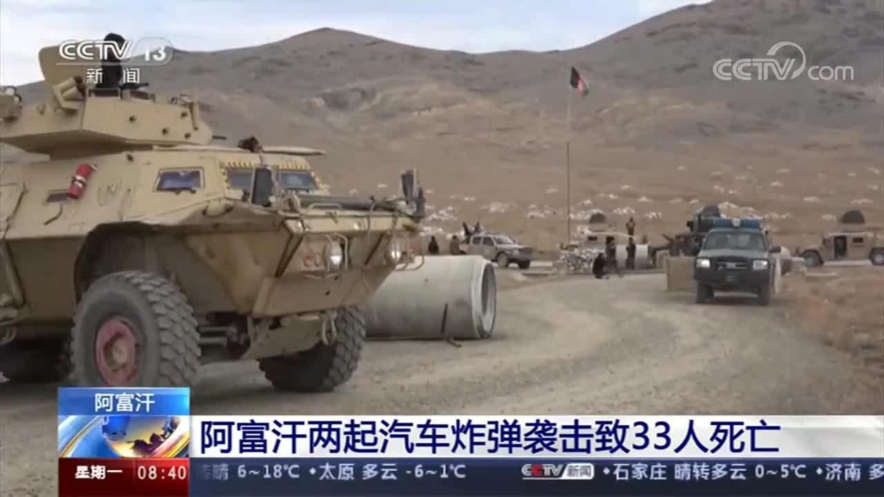 阿富汗阿富汗两起汽车炸弹袭击致33人死亡