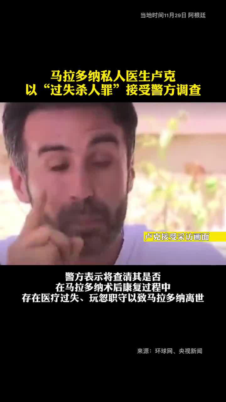 马拉多纳私人医生卢克以“过失杀人罪”接受警方调查！