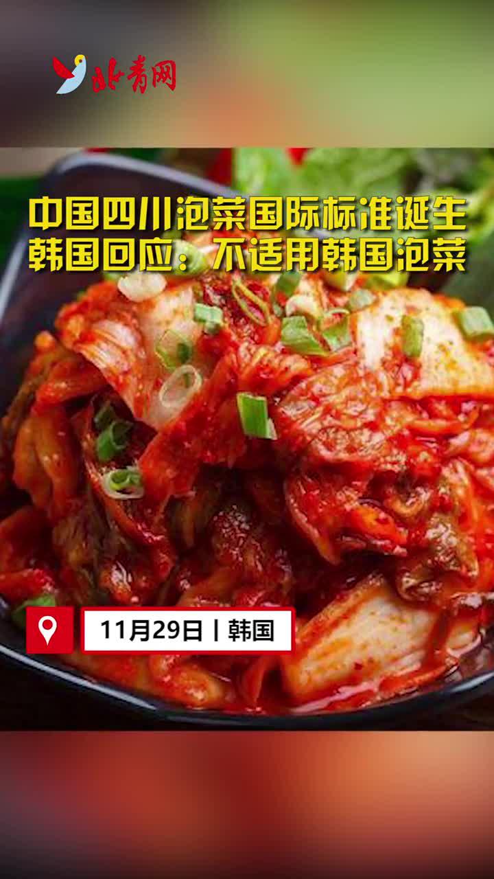 中国四川泡菜国际标准诞生韩国回应:不适用韩国泡菜