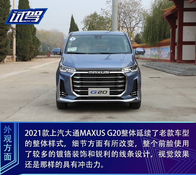 后排才是重头戏 试驾2021款上汽大通maxus g20