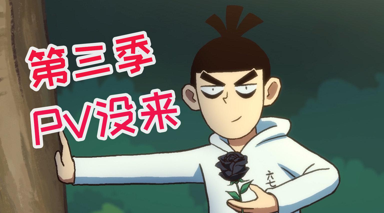 伍六七第3季pv并没有如期而至,但我坚信,明年肯定有第3季